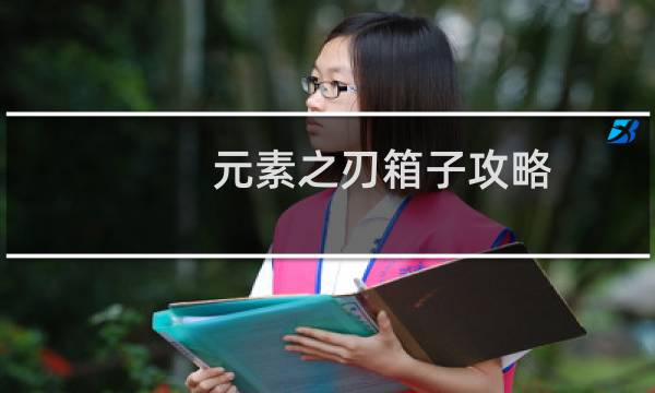 元素之刃箱子攻略