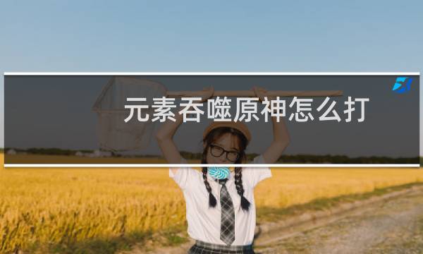 元素吞噬原神怎么打