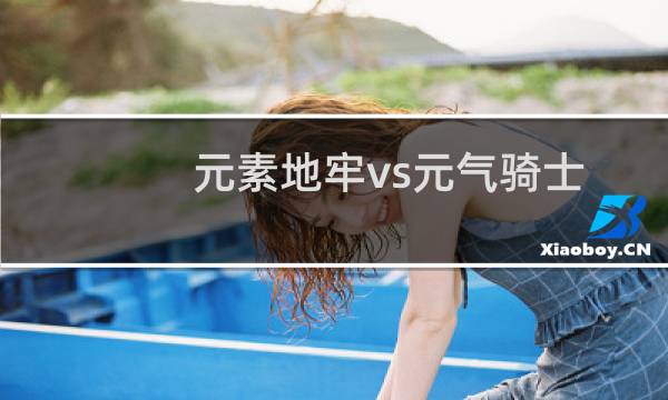元素地牢vs元气骑士