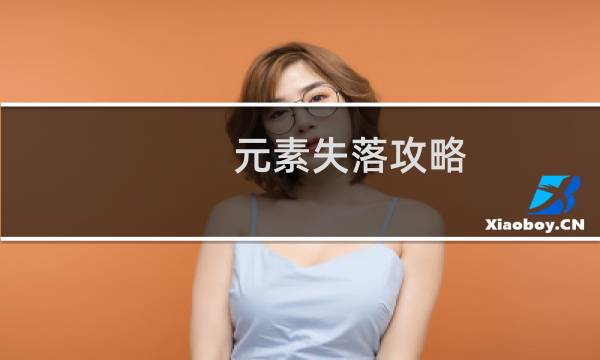 元素失落攻略