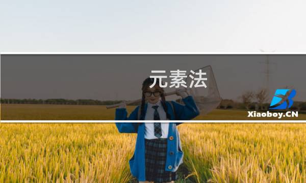 元素法 攻略