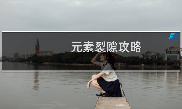元素裂隙攻略