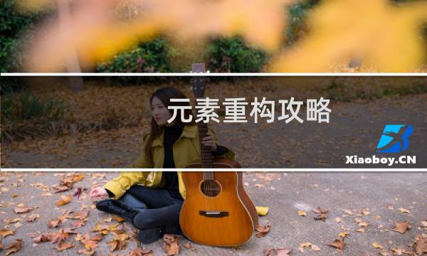 元素重构攻略