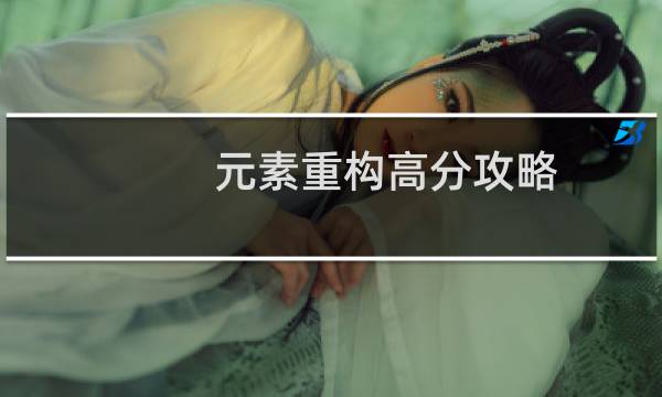 元素重构高分攻略