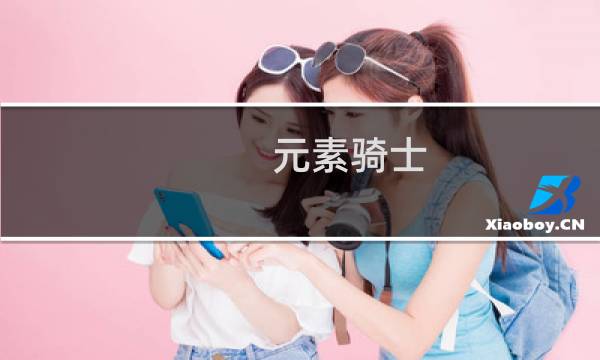 元素骑士 攻略