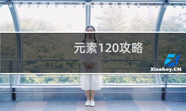 元素120攻略