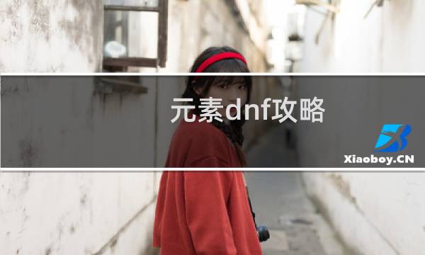 元素dnf攻略