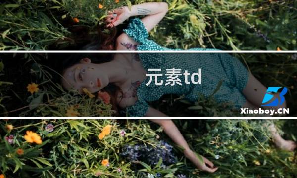 元素td 攻略