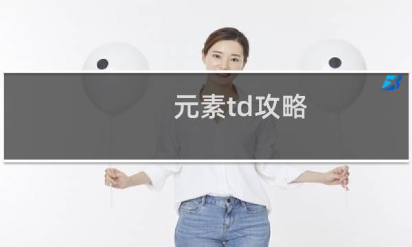 元素td攻略 dota2