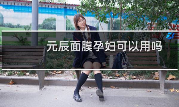 元辰面膜孕妇可以用吗