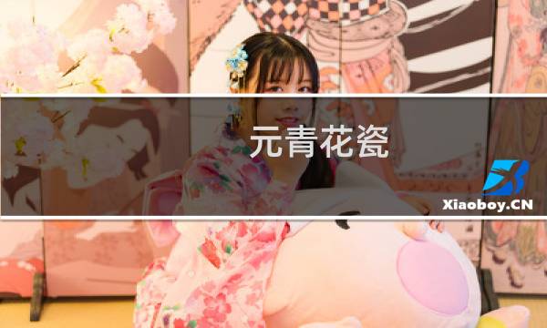 元青花瓷 价格
