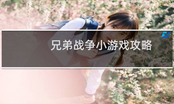 兄弟战争小游戏攻略