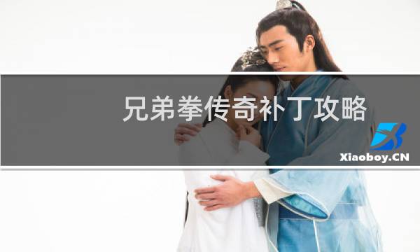 兄弟拳传奇补丁攻略