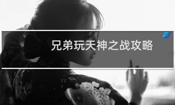 兄弟玩天神之战攻略