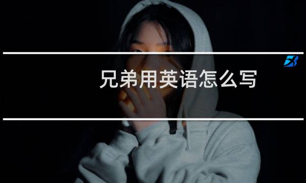 兄弟用英语怎么写