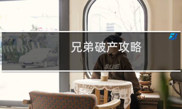 兄弟破产攻略