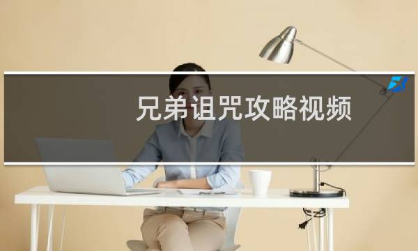 兄弟诅咒攻略视频