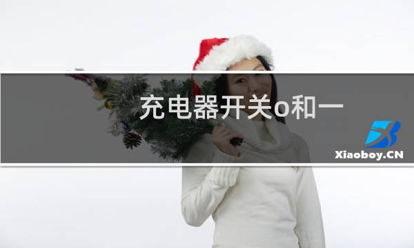 充电器开关o和一