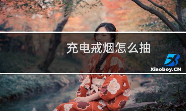 充电戒烟怎么抽