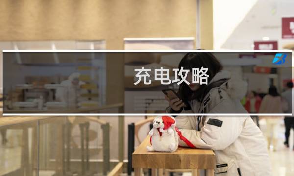 充电攻略