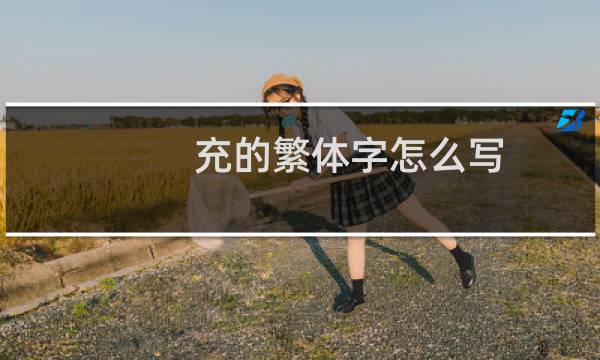 充的繁体字怎么写