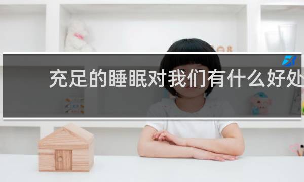 充足的睡眠对我们有什么好处