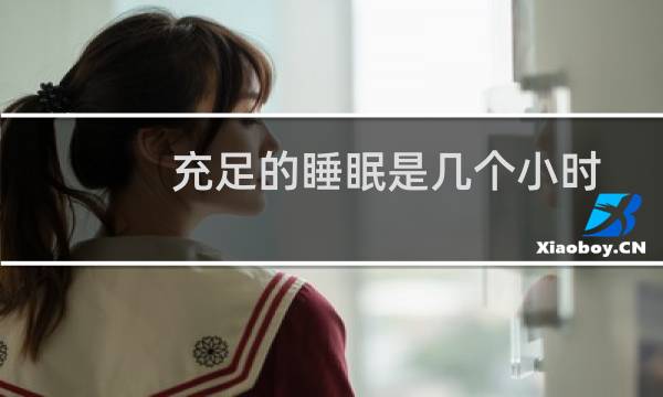 充足的睡眠是几个小时
