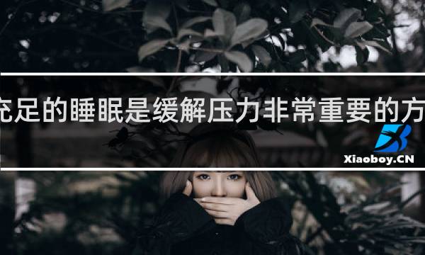 充足的睡眠是缓解压力非常重要的方式对吗