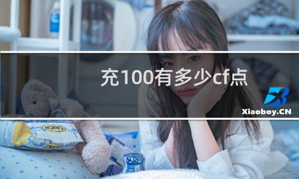 充100有多少cf点