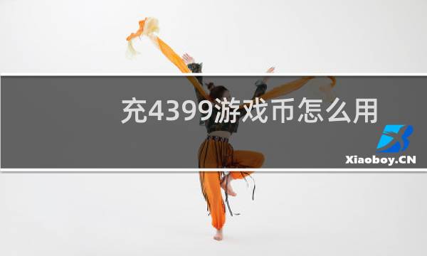充4399游戏币怎么用