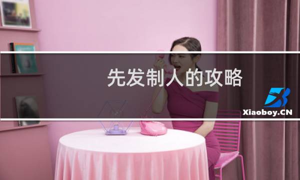先發(fā)制人的攻略