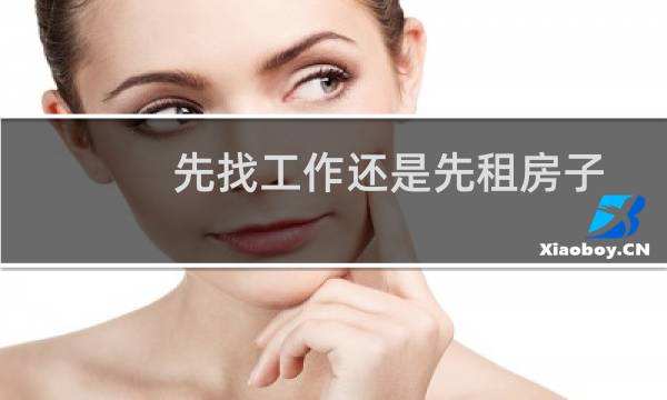 先找工作还是先租房子