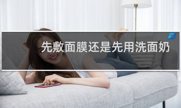 先敷面膜还是先用洗面奶