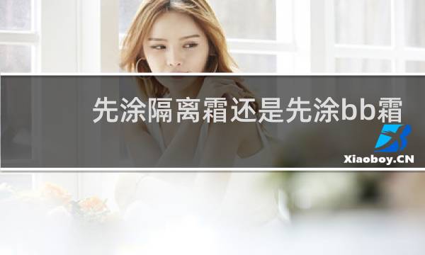 先涂隔离霜还是先涂bb霜