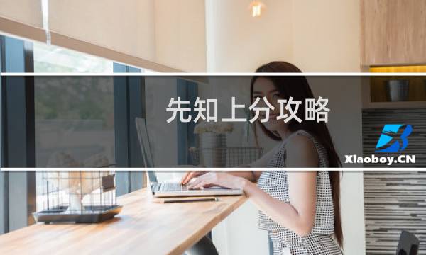 先知上分攻略