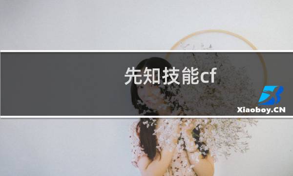 先知技能cf