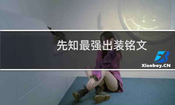 先知最强出装铭文
