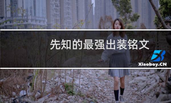 先知的最强出装铭文