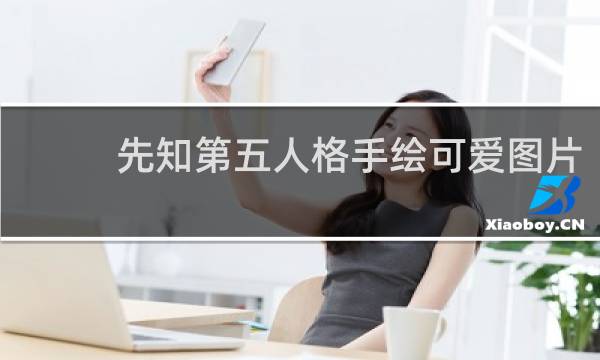 先知第五人格手绘可爱图片