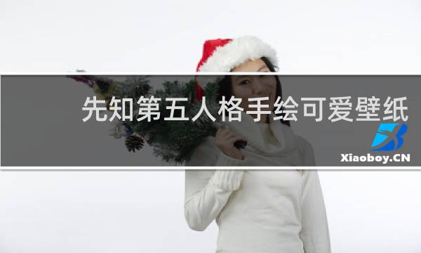 先知第五人格手绘可爱壁纸