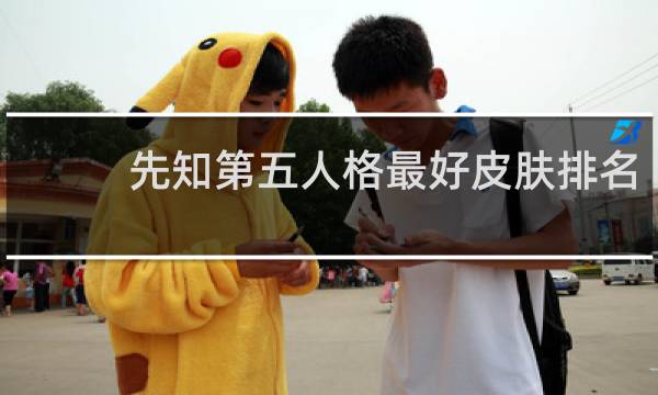 先知第五人格最好皮肤排名