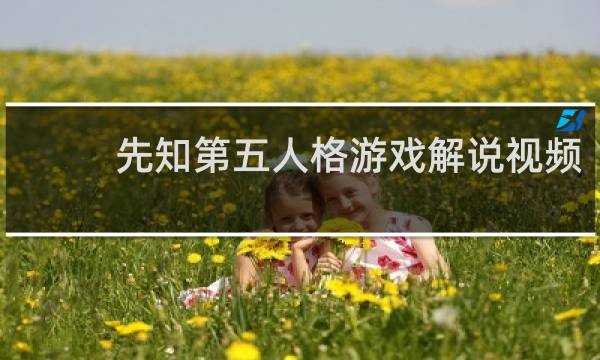 先知第五人格游戏解说视频
