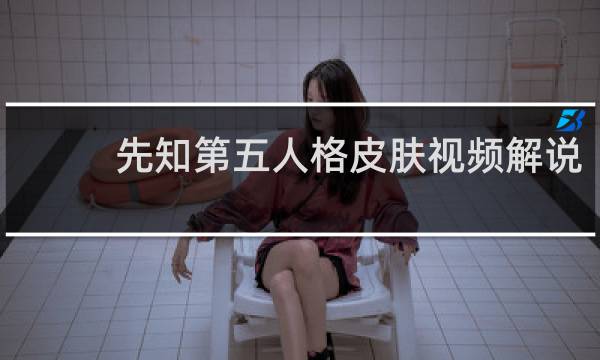先知第五人格皮肤视频解说