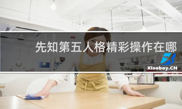 先知第五人格精彩操作在哪