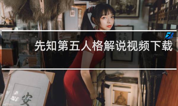 先知第五人格解说视频下载