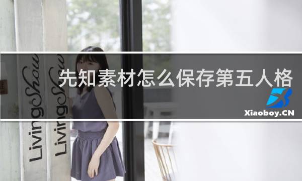 先知素材怎么保存第五人格