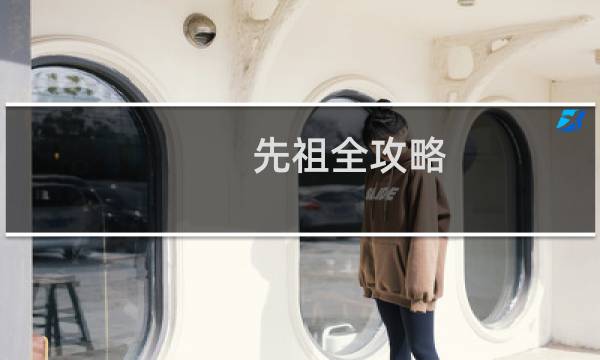 先祖全攻略
