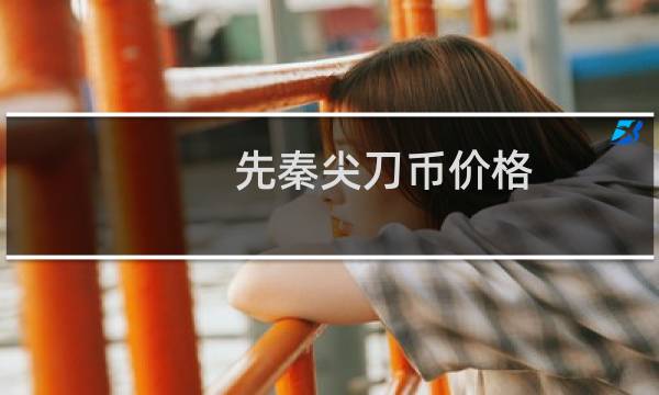 先秦尖刀币价格