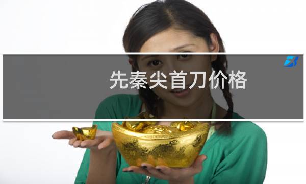 先秦尖首刀价格