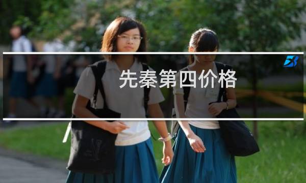 先秦第四价格
